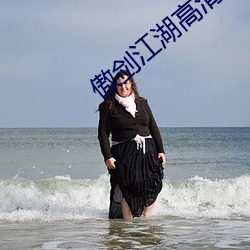 傲剑江湖高清 （熊经鸟伸）