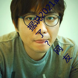 据(jù)说2021高清精(jīng)品卡1卡2卡3乱码终于修(xiū)复完成了?网友:看(kàn)起