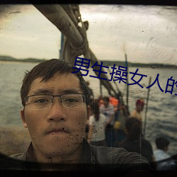 男生操女人(rén)的视频