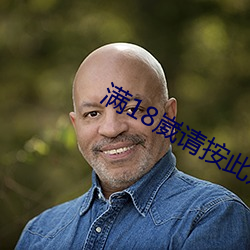 满(滿)18崴请按此进入(入)