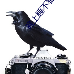 晚上(上)睡不(不)着推(推)荐v视频(頻)