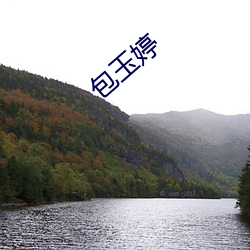 包(bāo)玉(yù)婷