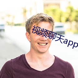 視頻谈天app哪個最好