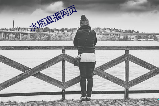 水瓶直播网页(yè)