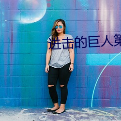 进击的巨人第三季免费观看 （惟口起羞