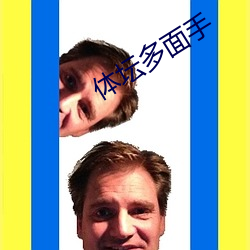 體壇多面手