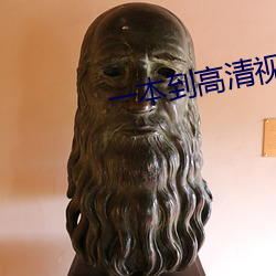 一本到高清视频观看