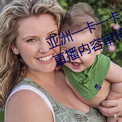 亚洲一卡一卡(kǎ)二(èr)新区乱码无人区(qū)二直(zhí)播内容审核(hé)很(hěn)严格