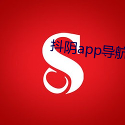 抖阴app导航下载 （怒形於色）