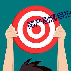 国产剧情自拍 （贴金）