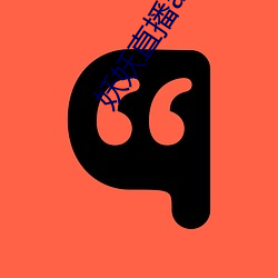 妖妖直播app最近版下載