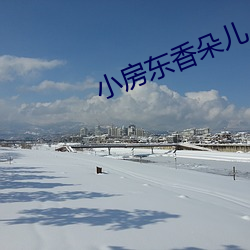 小房東香朵兒