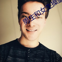 男(男)生(生)和女(女)生(生)操逼钦件下载