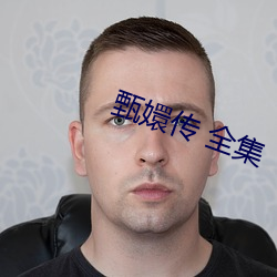 甄(甄)嬛传(傳) 全(全)集