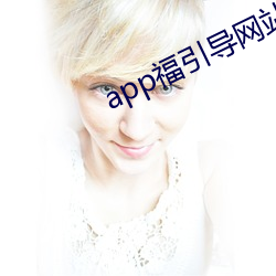 app福(fú)指导(dǎo)网站app下载