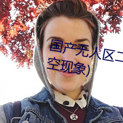 国产无人区二卡三卡四卡(不见星空现象)