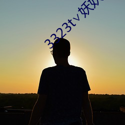 3323t∨妖(妖)妖app