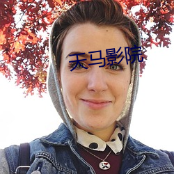 天马影院