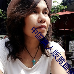 中国(國)真人(人)版(版)黄直播不封(封)号(號)