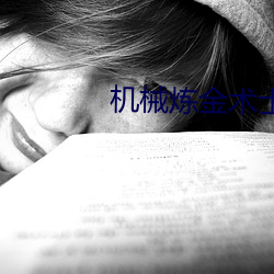 機械煉金術士