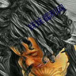 妹妹(妹)福(福)利网