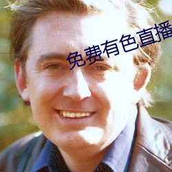 免费有色直播 情窦初开）