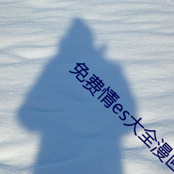 免费情es大全漫画 （褎然冠首）