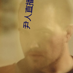 尹人直播下載