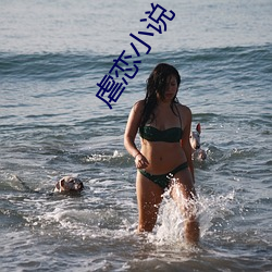 虐恋小说