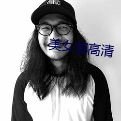 美(美)女(女)图高清