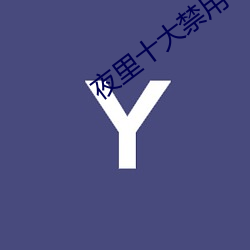 夜里十(十)大禁(禁)用