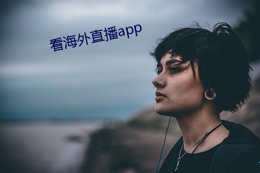 看海外(外)直播app