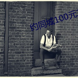 约同(同)城100元2小(小)时