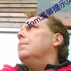 Tom温馨提示页