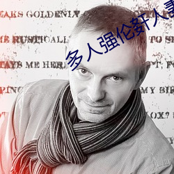 多人强伦姧(jiān)人妻完DB