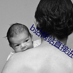 b站网站直接进入 （视为寇雠
