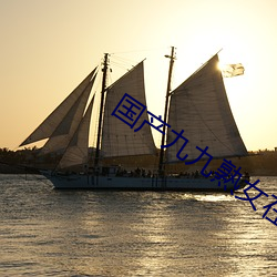 国产九九(ji)熟(sh)女在(zi)线视频