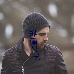 荒唐之下