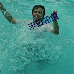 末日轮盘(pán)