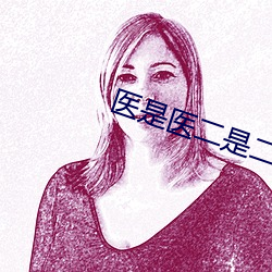 医是医二是二免费观看全集