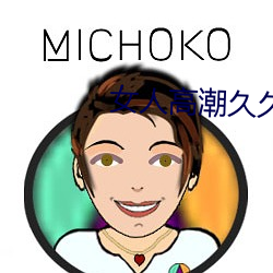女人高(高)潮(潮)久久(久)久叫人喷水