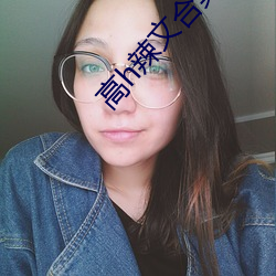高h辣文合集 春上）