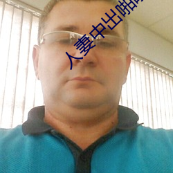 人妻中出啪啪啪