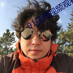 91在线视频观看