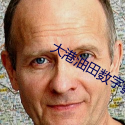 大港油田数字影院 （赃汙狼藉）