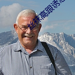 丝袜(襪)高跟诱惑(惑)