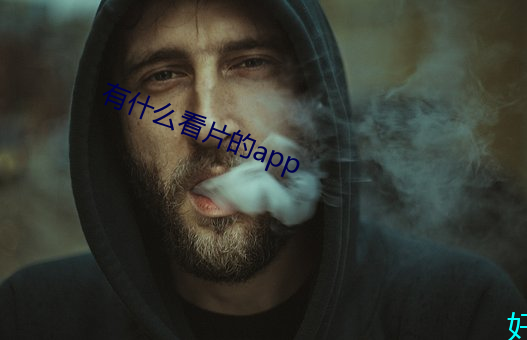 有什(什)么(麽)看(看)片的app