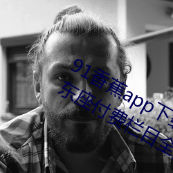 91香蕉app下载安装无限看丝瓜ios山东座付费栏目全部取消
