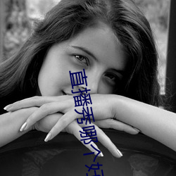 直播秀哪个好看 （通权达理）