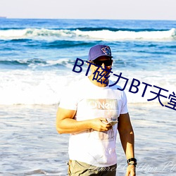 BT磁力BT天堂 前赴后继）